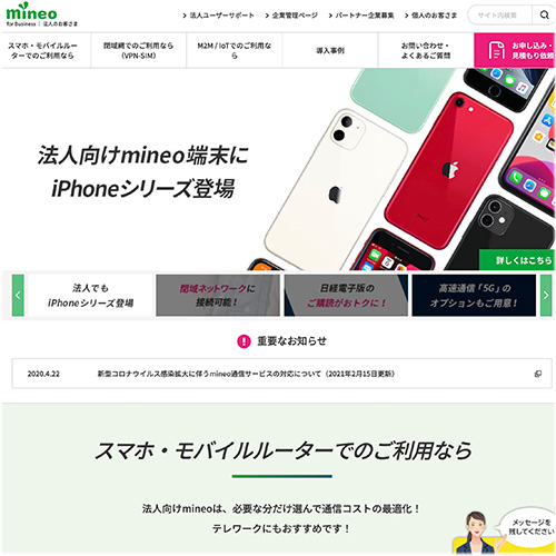 株式会社オプテージ様 mineo法人ホーム